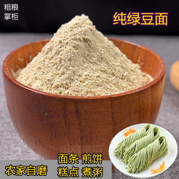 农家自磨纯绿豆面粉煎饼面条原味