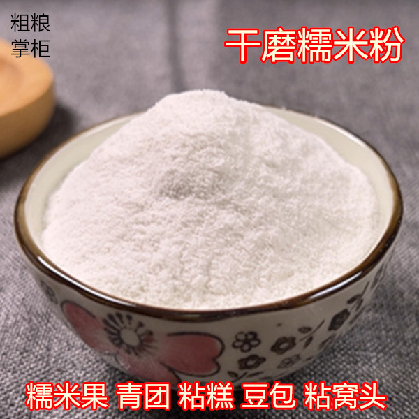 干磨糯米粉糯米果细粉江米面青团原料粘豆包驴打滚家用商用现磨
