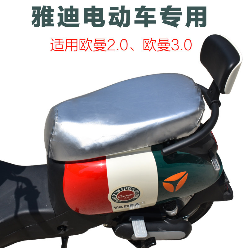 雅迪电动车欧曼3.0防晒防水坐垫套加厚耐磨欧曼2.0电瓶车专用座套