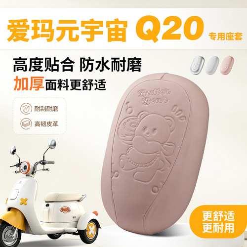 爱玛元宇宙Q20三轮电动车坐垫套