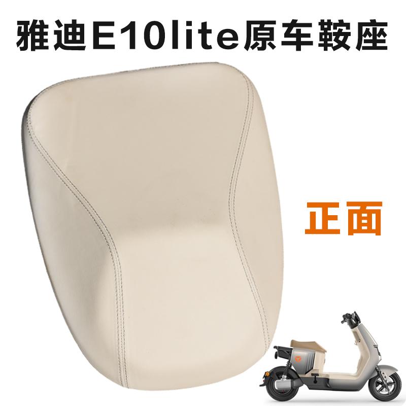 雅迪E10lite原装车坐垫座包鞍座