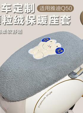 适用雅迪冠能Q50电动车坐套加厚保暖毛绒布全包座垫套q50-d舒适套