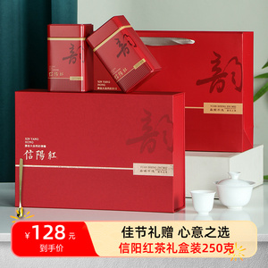 信阳红茶浓香型茶叶礼盒装250g春节年货过年过节礼品茶送礼长辈