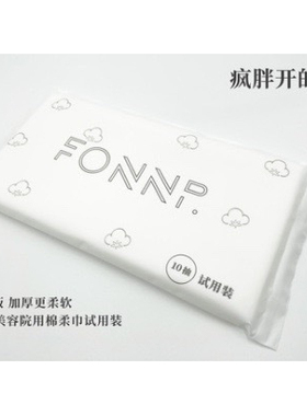 疯胖洗脸巾 F&P美容院用 洗脸巾 试用装