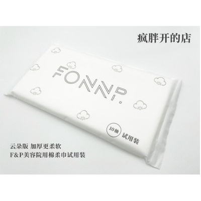 疯胖洗脸巾 F&P美容院用 洗脸巾 试用装