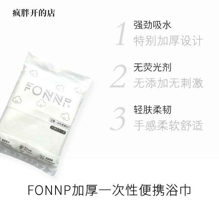 FONNP加厚一次性便携浴巾  （另赠一次性毛巾一条）