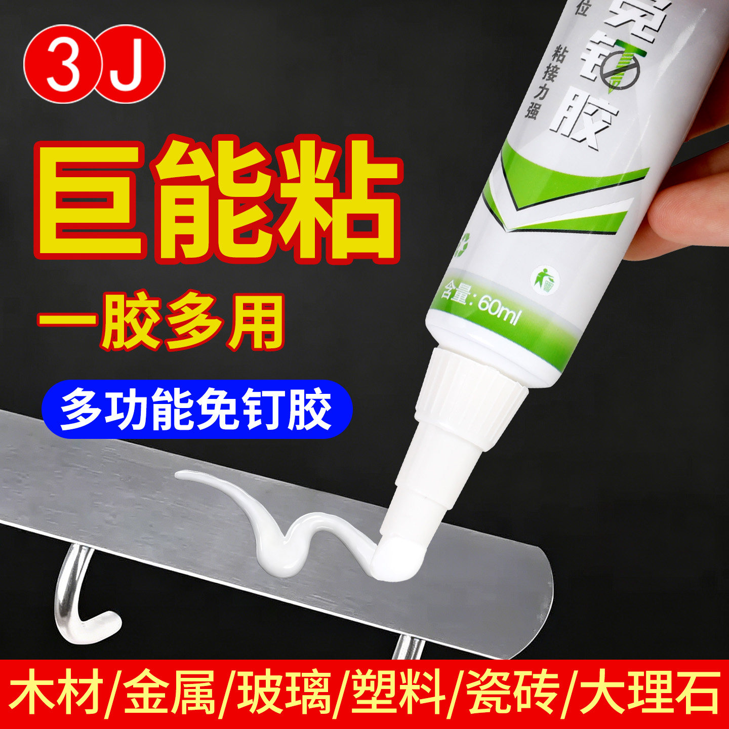 3J免钉胶强力胶瓷砖免打孔粘胶玻璃胶水置物架踢脚线木工专用图片