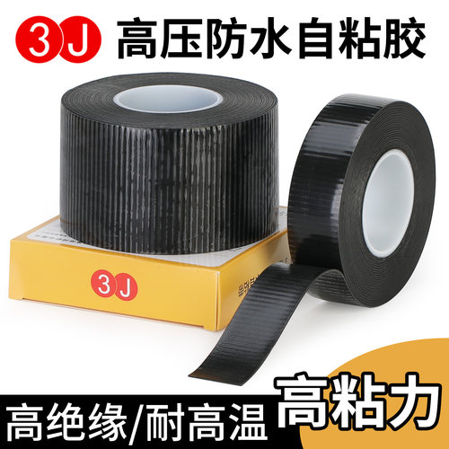 3J20防水胶带自粘橡胶绝缘胶带电工胶带丁基10kv高压水下水泵密封