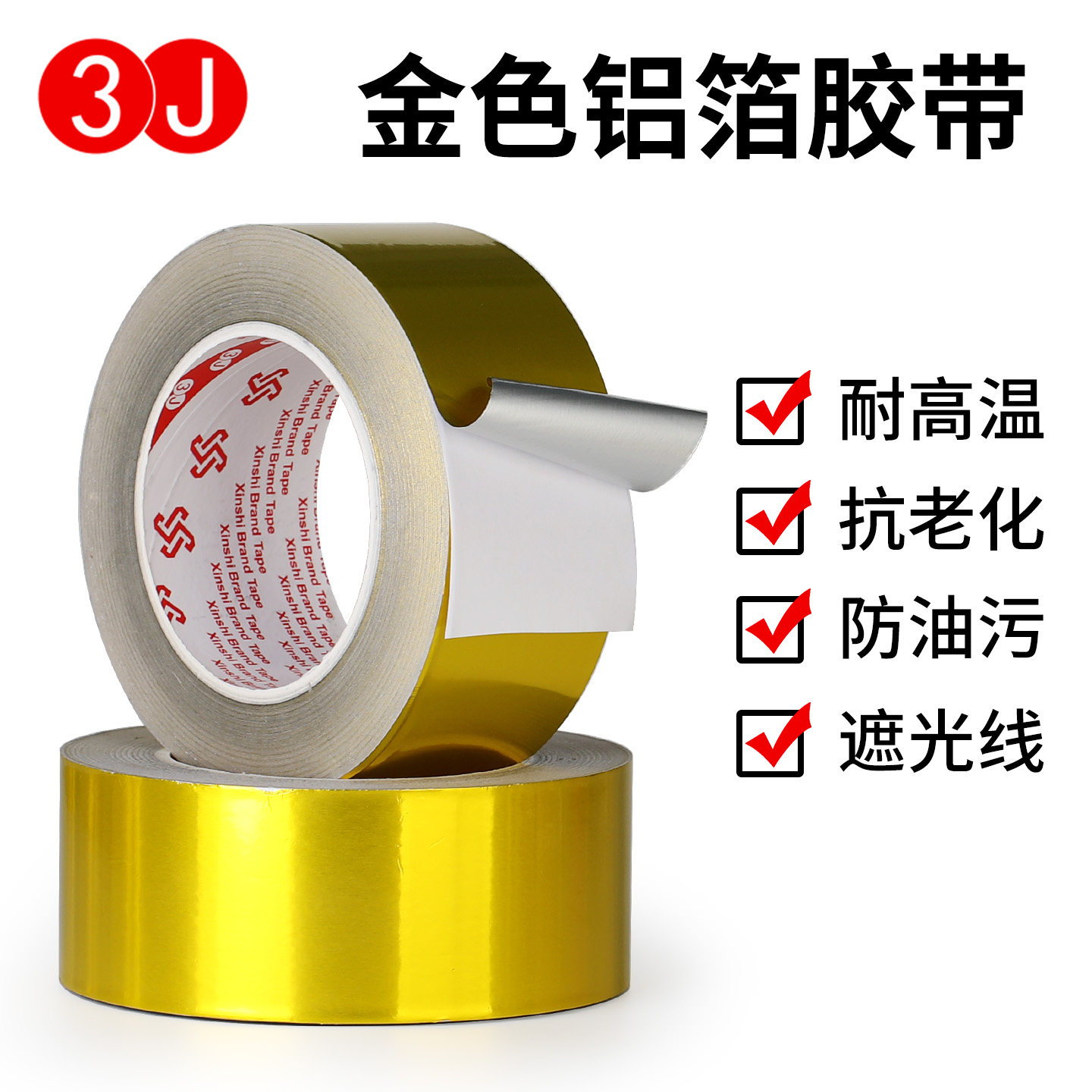 3J金色铝箔婚庆封边烫金闪光胶带diy装饰礼盒反光胶纸耐高温防水