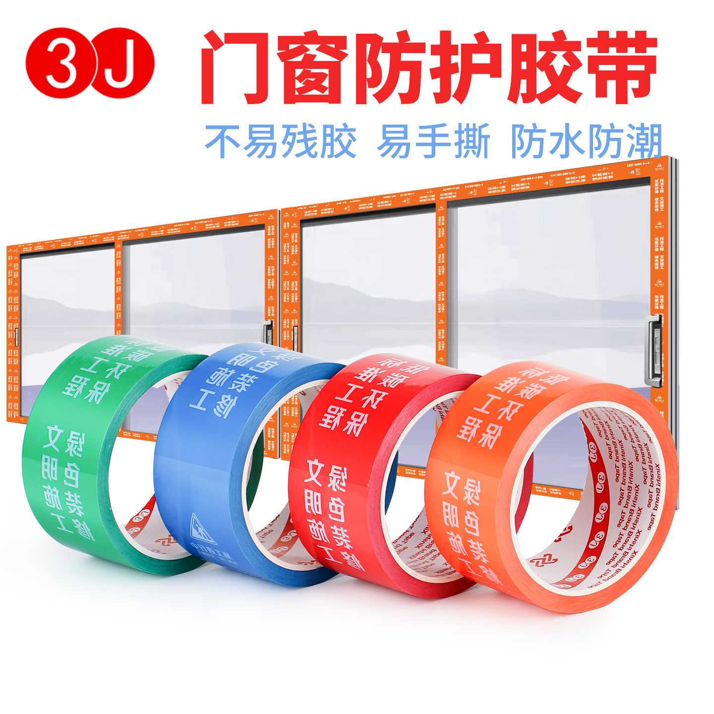 3J装修保护贴门窗保护膜自粘膜装修入户防盗门铝合金门窗防尘胶带,文具电教/文化用品/商务用品,胶带/胶纸/胶条,淘宝优惠券,粉丝福利购,淘宝优惠卷
