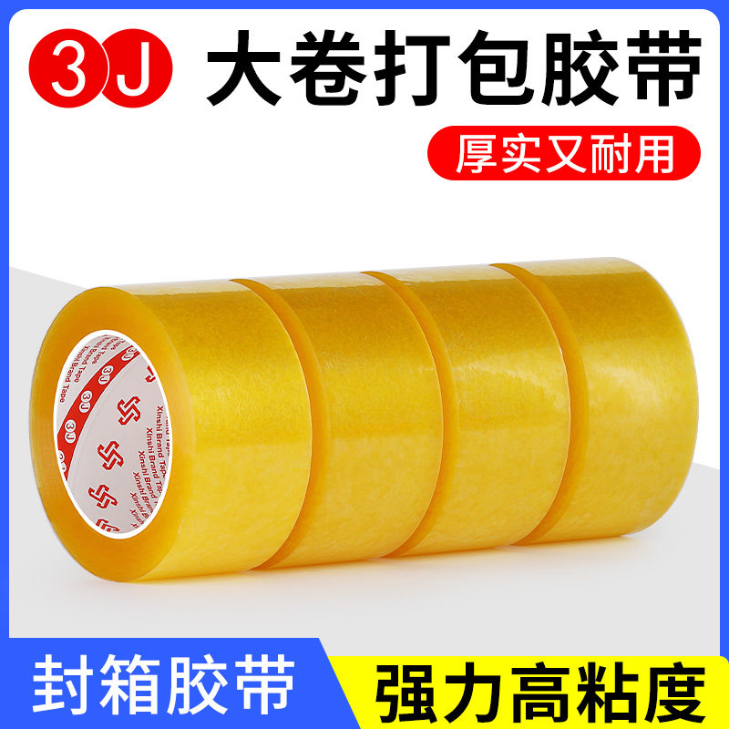 3J封箱快递包装透明胶带大卷胶布高粘度打包胶条宽胶纸厂家直销,包装,包装胶带,淘宝优惠券,粉丝福利购,淘宝优惠卷