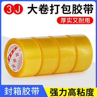 3J封箱快递包装 透明胶带大卷胶布高粘度打包胶条宽胶纸厂家直销