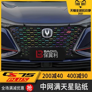20-21款长安CS75plus中网满天星贴纸UNI-T专用逸动plus改装饰贴片