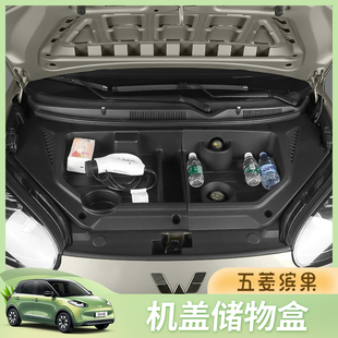 汽车引擎机盖保护 五菱缤果前机盖备箱置物盒储物盒收纳盒专用改装