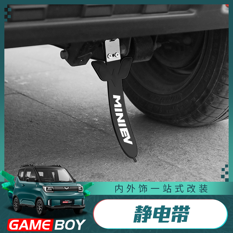 宏光GAMEBOY去除静电防静电拖带