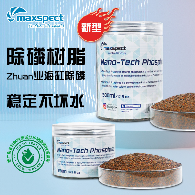 Maxspect迈光净水剂除磷树脂海水缓释吸磷珠新型PO4吸附除磷除藻