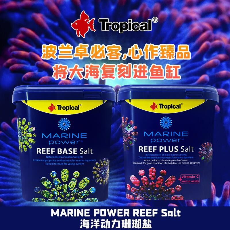波兰Tropical海洋动力珊瑚盐小丑盐鱼缸专用海盐海水盐SPS水质