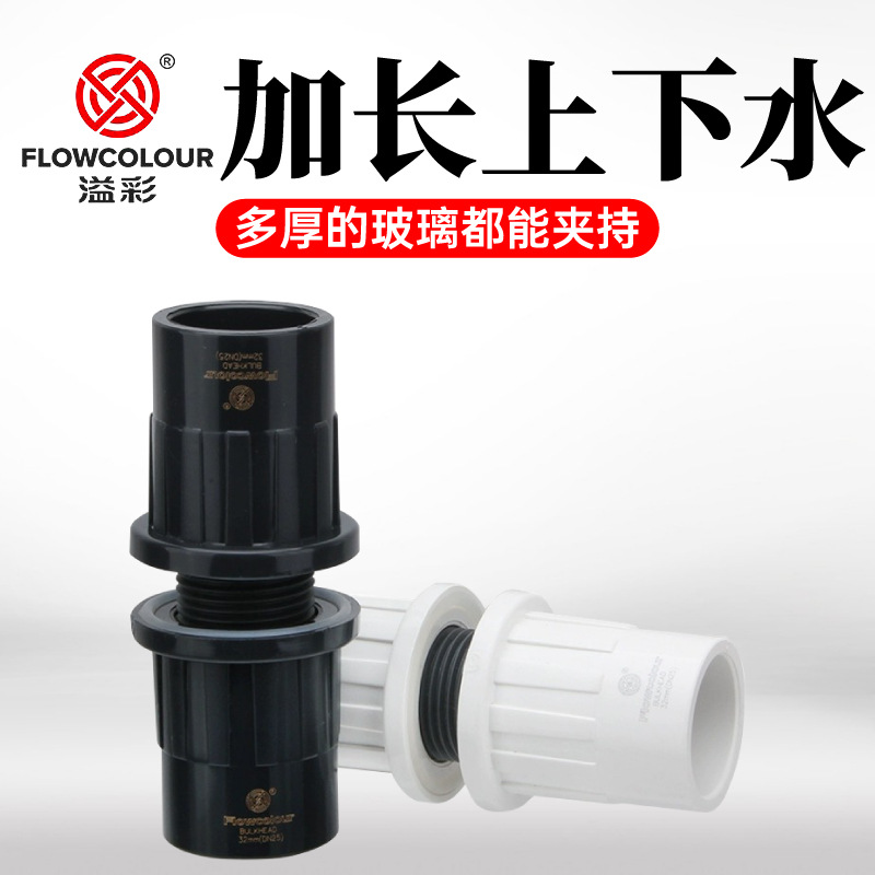 溢彩UPVC水族用 鱼缸加长上下水接头 内外丝底滤配件下滤溢流