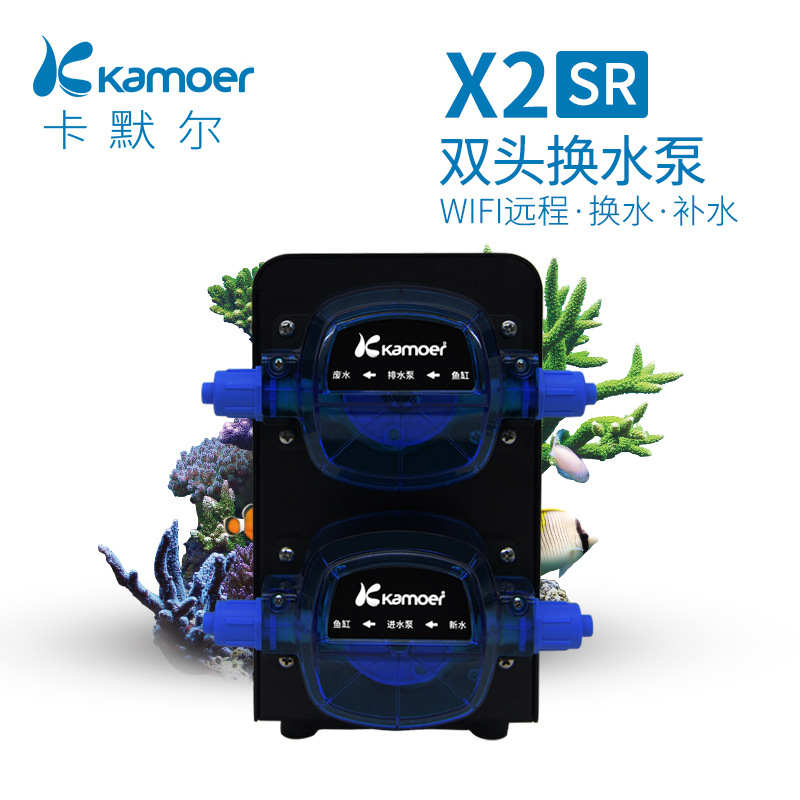 卡默尔Kamoer自动换水泵X2SR水族大流量远程控制鱼缸淡海水通用