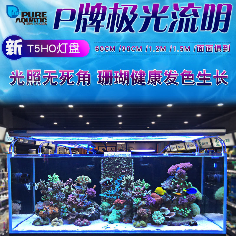 P牌极光流明T5HO灯架T5灯盘防水海水珊瑚鱼缸灯具水族箱造景装饰