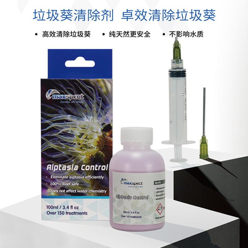 maxspect迈光垃圾葵克星清理去除垃圾葵除藻剂海水缸珊瑚缸