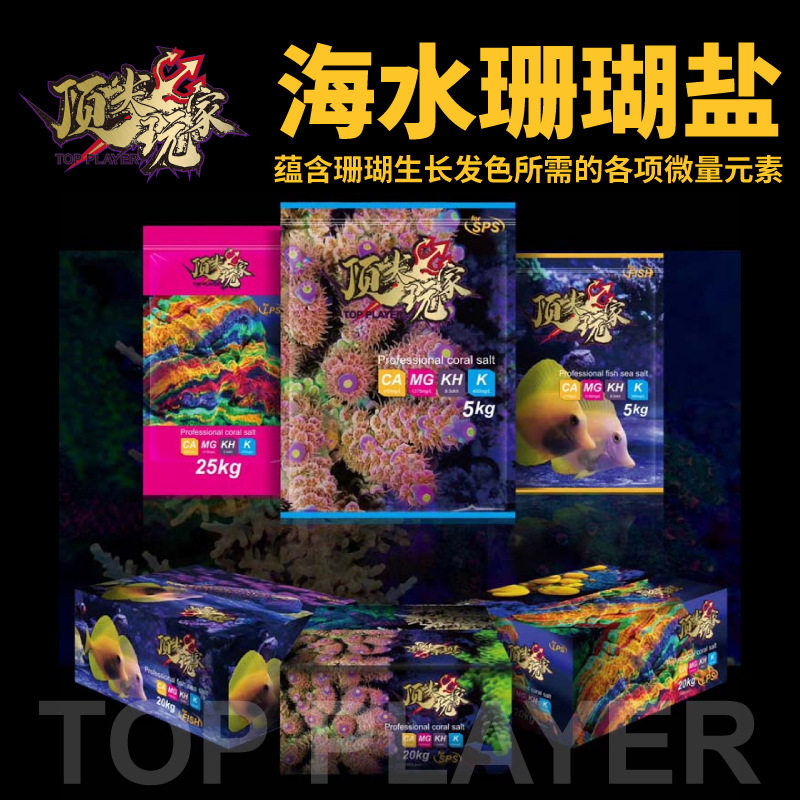 顶玩家珊瑚盐SPS纯鱼盐LPS海盐海缸鱼缸小丑盐海水鱼软体硬骨