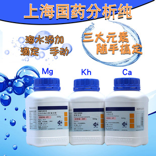 上海国药分析纯六水合氯化镁无水氯化钙碳酸氢钠氯化钾水族滴定用