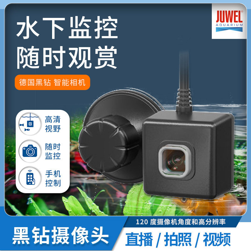 JUWEL珊瑚德国黑钻鱼缸水下监控相机手机远程控制智能摄像头
