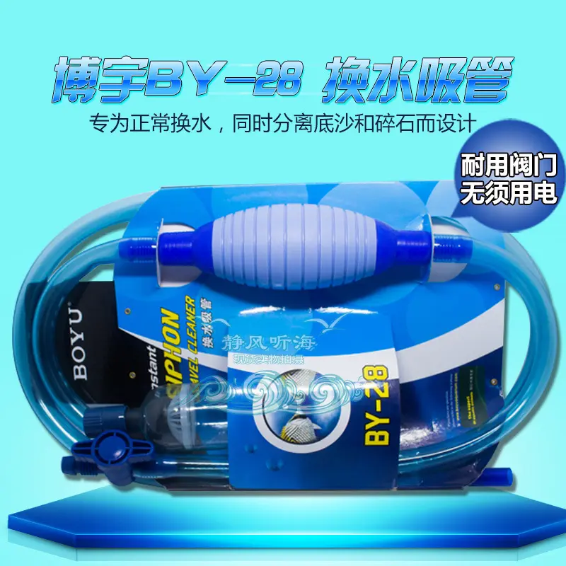 博宇BY-28水族箱换水器鱼缸洗沙器吸便器鱼缸换水管简易小型
