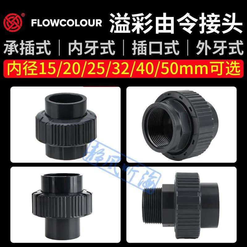溢彩由令接头承插内牙插口外牙活接UPVC给水管件给水管件鱼缸配件