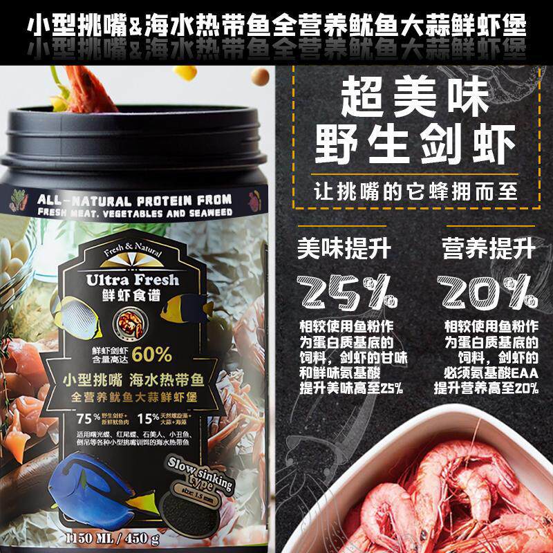 台湾鲜虾食谱海水鱼食饲料粮荤食下沉缓沉颗粒通用鱼粮小丑蝶仙吊
