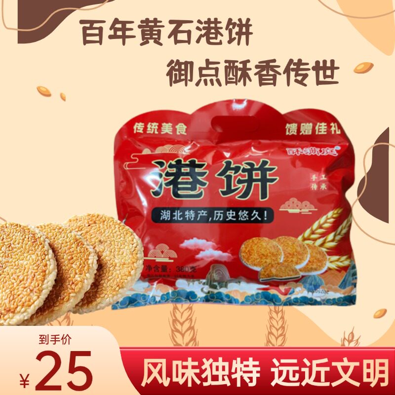 包邮！黄石港饼芝麻饼湖北特产非遗传统糕点独立包装办公室零食