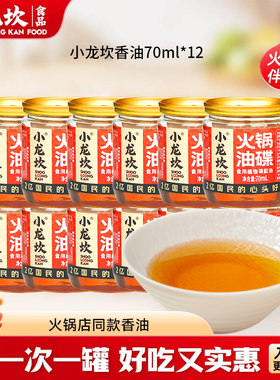 小龙坎香油70ml*12罐特制芝麻庆四川重庆火锅蘸料油碟罐装调和油