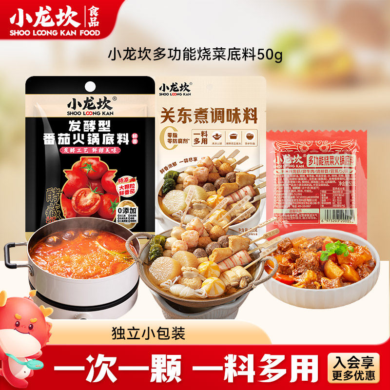 小龙坎烧菜火锅调味料50g麻辣香锅干锅麻辣烫番茄底料关东煮汤料
