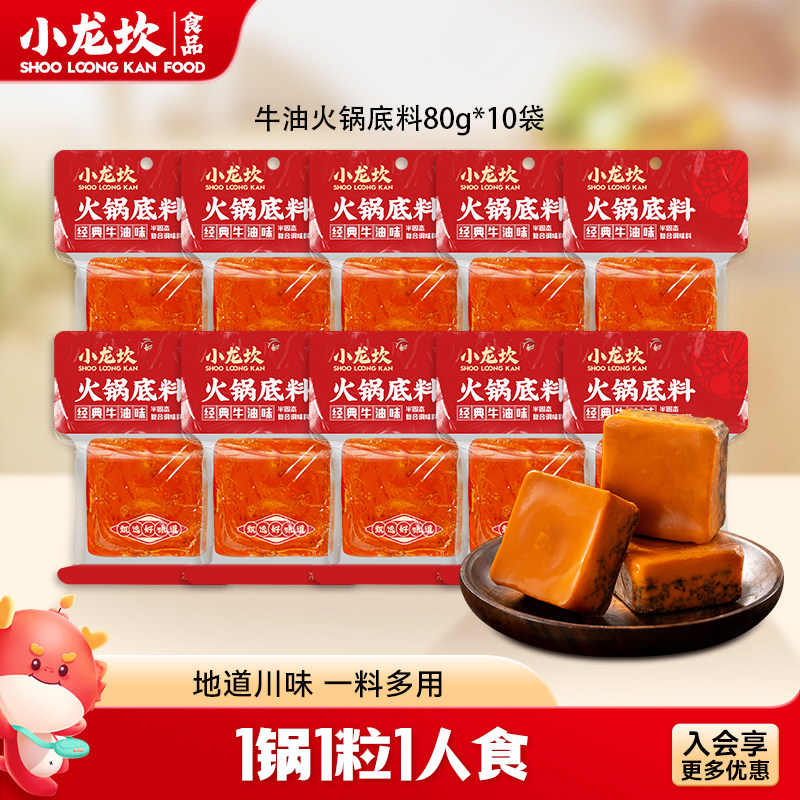 小龙坎牛油颗粒火锅底料80g*10袋家用一人份小块麻辣烫干锅料