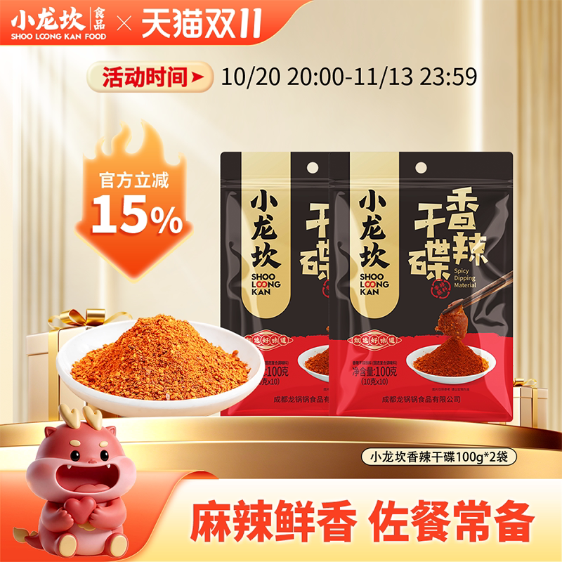 小龙坎干碟蘸料20小袋四川火锅蘸料烧烤串串蘸碟香辣辣椒面组合料