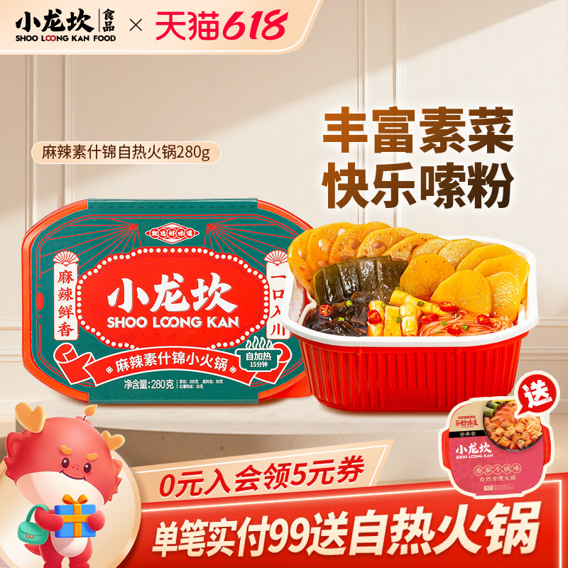 小龙坎自热小火锅麻辣素什锦懒人即食方便速食食品自热自煮锅280g