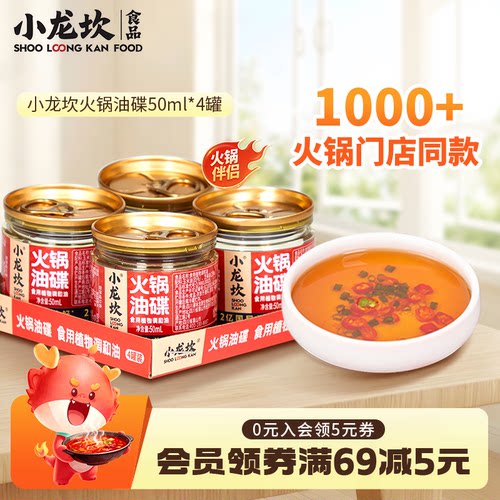小龙坎火锅油碟50ml*4罐