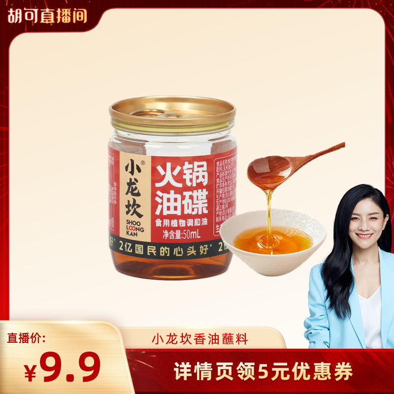 小龙坎火锅油碟50ml*4罐四川重庆香油蘸料小罐装调料芝麻调和油,粮油调味/速食/干货/烘焙,火锅调料,淘宝优惠券,粉丝福利购,淘宝优惠卷