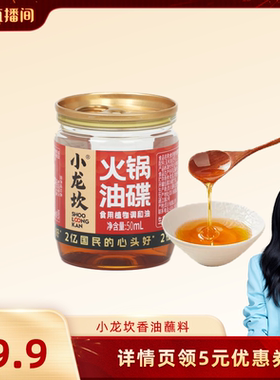 小龙坎火锅油碟50ml*4罐四川重庆香油蘸料小罐装调料芝麻调和油