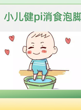 小儿健pi消食泡脚/泡澡 20包（30g每小包）手工代制作