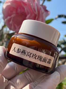 人参燕窝玫瑰面霜15g/50g可选手工代制作