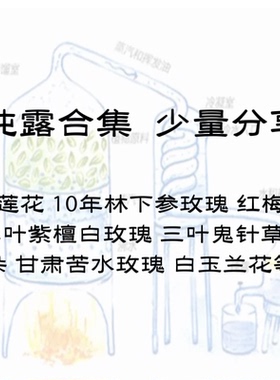 纯露系列 少量分享300ml 代蒸馏