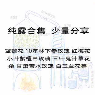 纯露系列 代蒸馏 少量分享300ml