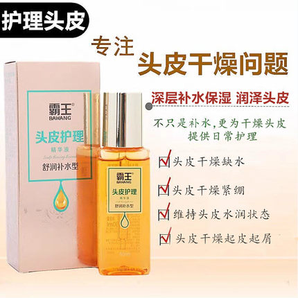 霸王头皮护理精华液补水滋润干燥缺水干性头皮水润养护保湿精华液
