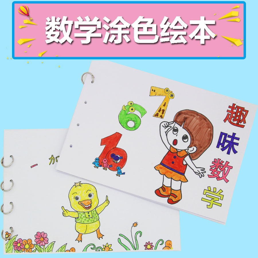 原创绘本幼儿园自制故事书小学一年级数学二年级数学