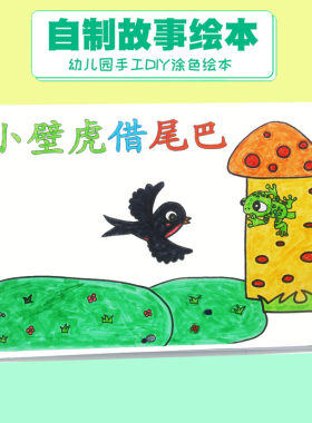 小壁虎借尾巴童话故事学生课文内容改编自制故事书手工DIY绘本