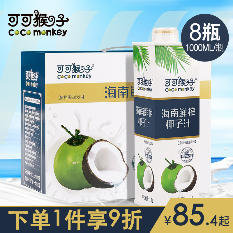 可可猴子海南特产生榨椰子汁植物蛋白饮料椰汁大瓶1000mL*8瓶整箱