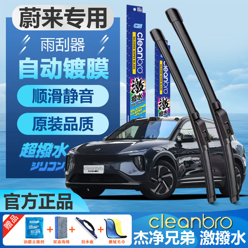 杰净兄弟蔚来专用无骨镀膜雨刮器