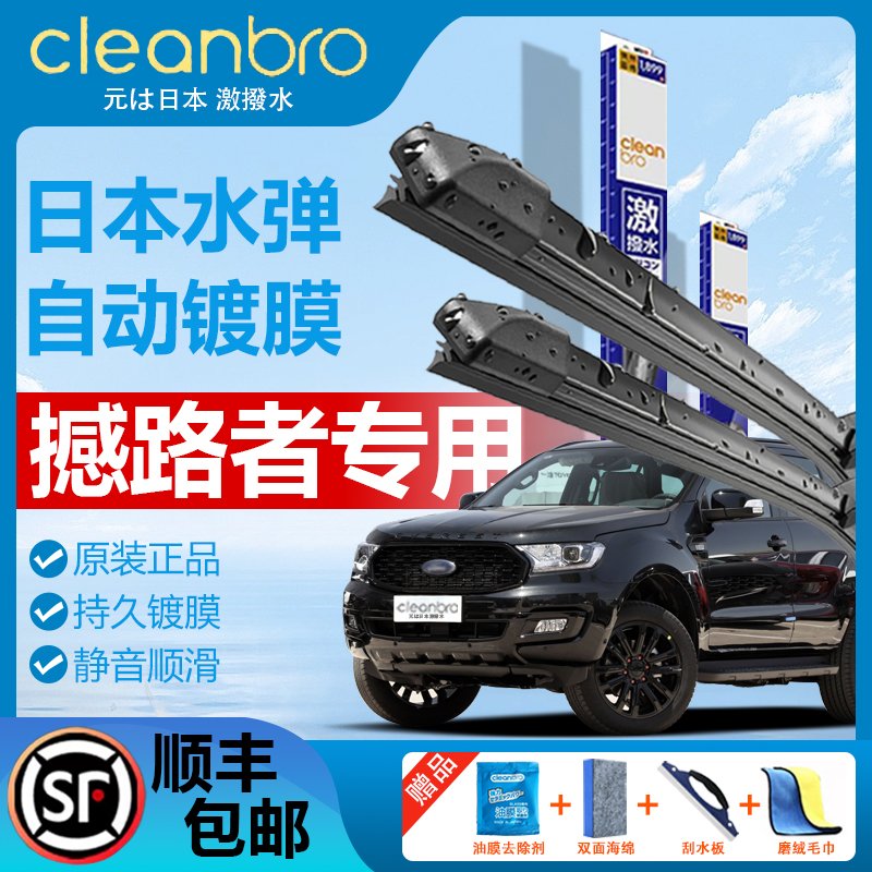 杰净兄弟福特撼路者镀膜雨刮器